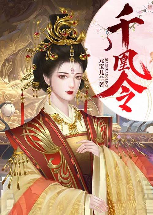 千凰令封面