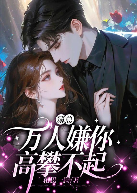 薄總，萬人嫌你高攀不起封面