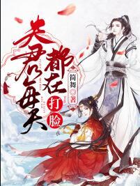 夫君每天都在打臉封面