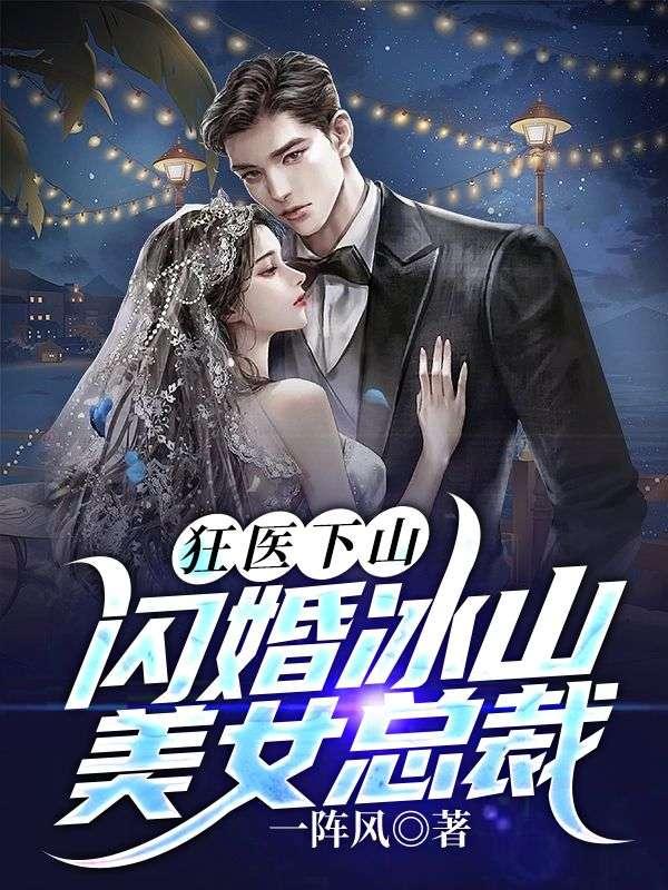 狂醫(yī)下山：閃婚冰山美女總裁封面