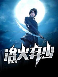 浴火棄少陳風(fēng)柳婉封面