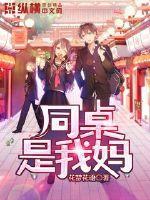 同桌是我媽封面