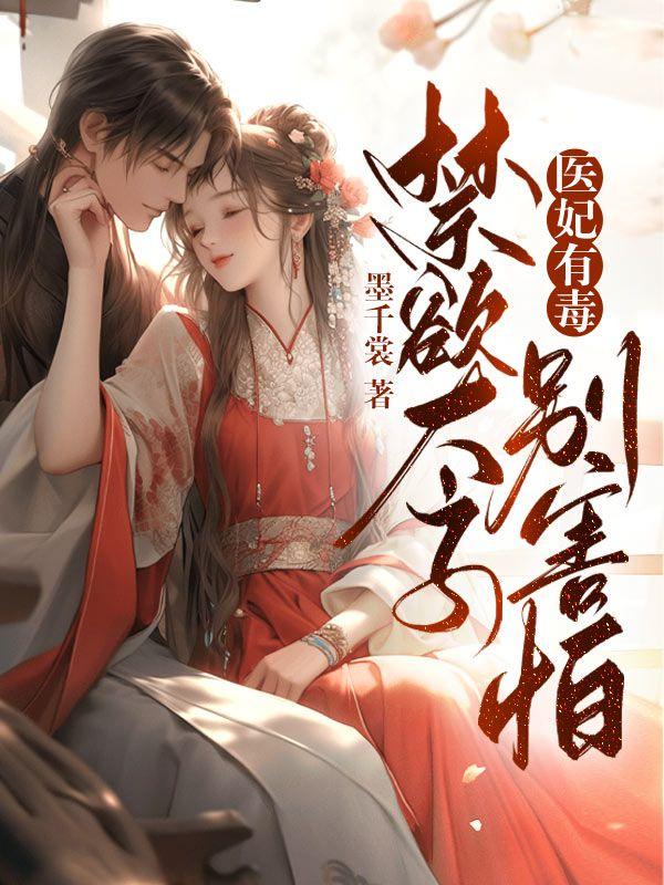 女神醫(yī)愛 瘋了小說封面