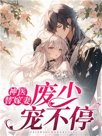 神醫(yī)替嫁妻廢少寵不停今天最新章節(jié)閱讀封面