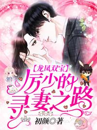 龍鳳雙寶:厲少的尋妻之路封面