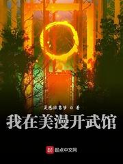 我在美漫開武館封面