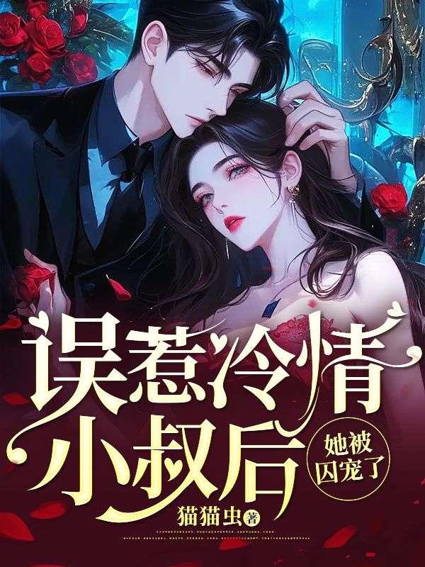 誤惹冷情小叔后她被囚寵了小說封面