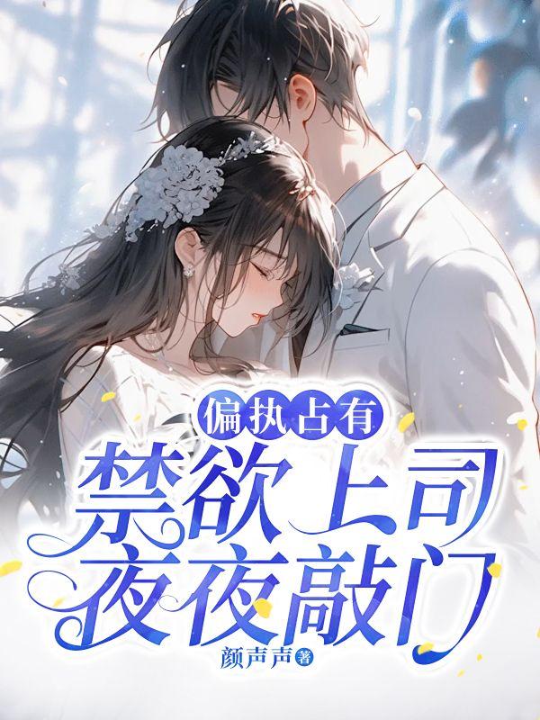 偏執(zhí)占有:禁欲上司夜夜敲門(mén)封面