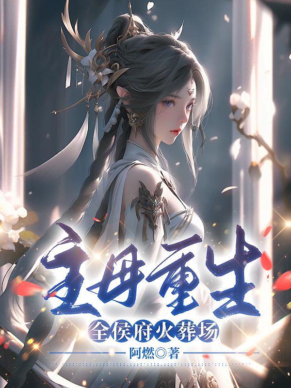 謝婉瑜太叔瑱小說封面