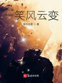 一笑風(fēng)云變封面