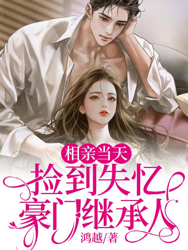 相親當(dāng)天，撿到失憶豪門繼承人封面