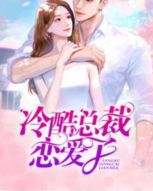 冷酷總裁戀愛了封面