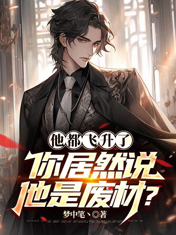 他都飛升了，你居然說他是廢材？封面