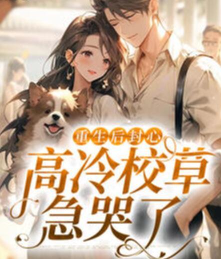 重生后封心，高冷校草急哭了封面