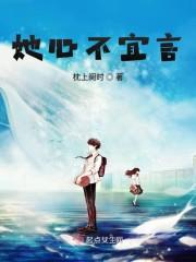 偏執(zhí)校草酸又澀,蘇迦妮別跑了封面