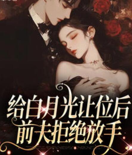 請(qǐng)和我的老公結(jié)婚江柚陸聞澤封面
