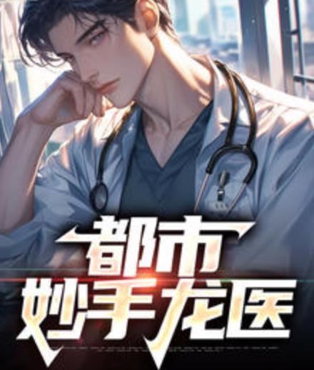 都市妙手龍醫(yī)封面