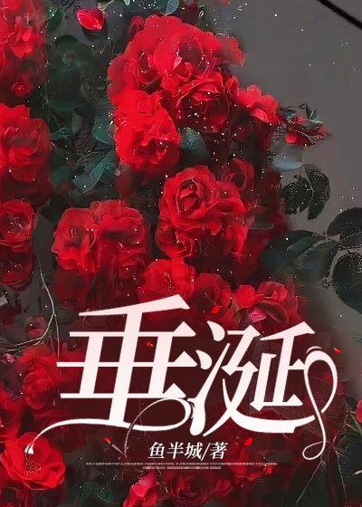 垂涎謝清舟江南小說(shuō)封面