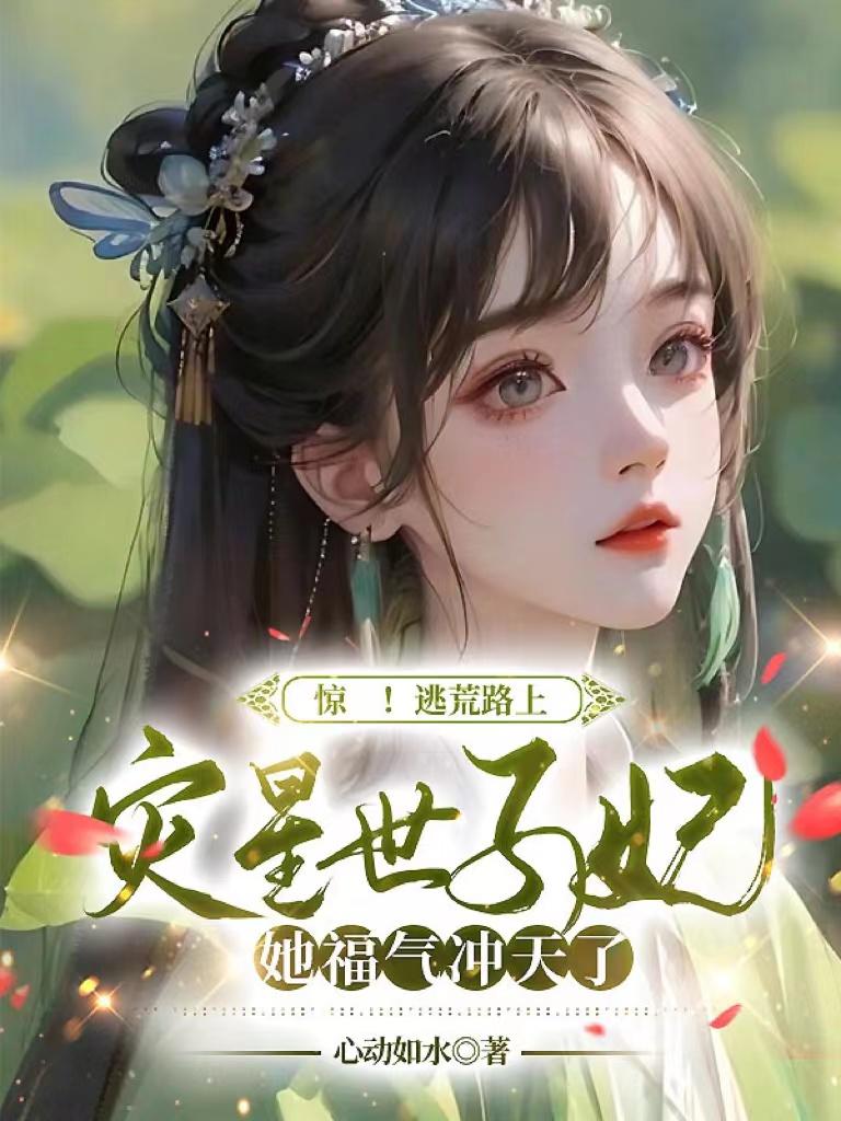 驚！逃荒路上，災(zāi)星世子妃她福氣沖天了封面