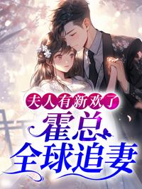 霍璟博商滿月小說(shuō)講了什么封面