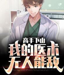 高手下山：我的醫(yī)術(shù)無(wú)人能敵封面