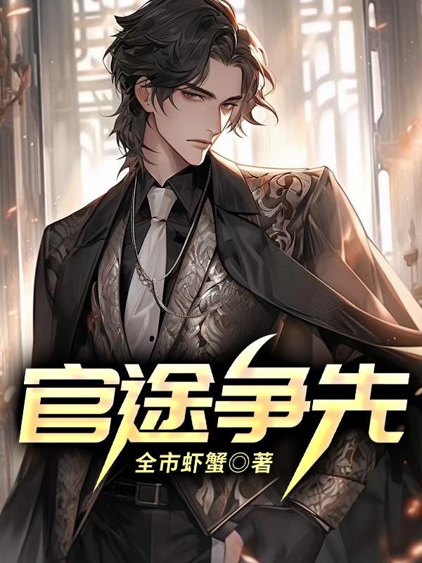 官途爭(zhēng)先封面