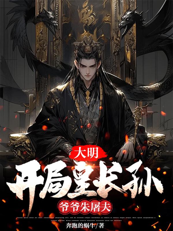 大明：開局皇長孫，爺爺朱屠夫封面