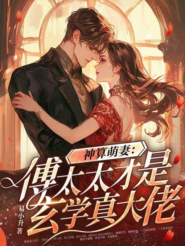 神算萌妻傅太太才是玄學真大佬錦朝朝傅霆淵封面