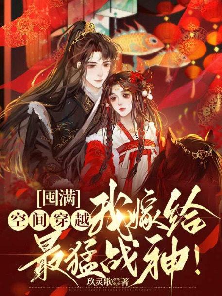 囤滿空間穿越，我嫁給最猛戰(zhàn)神！封面