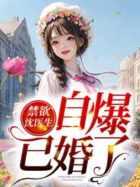 小嬌妻她被沈醫(yī)生蓄意撩寵最新章節(jié)封面