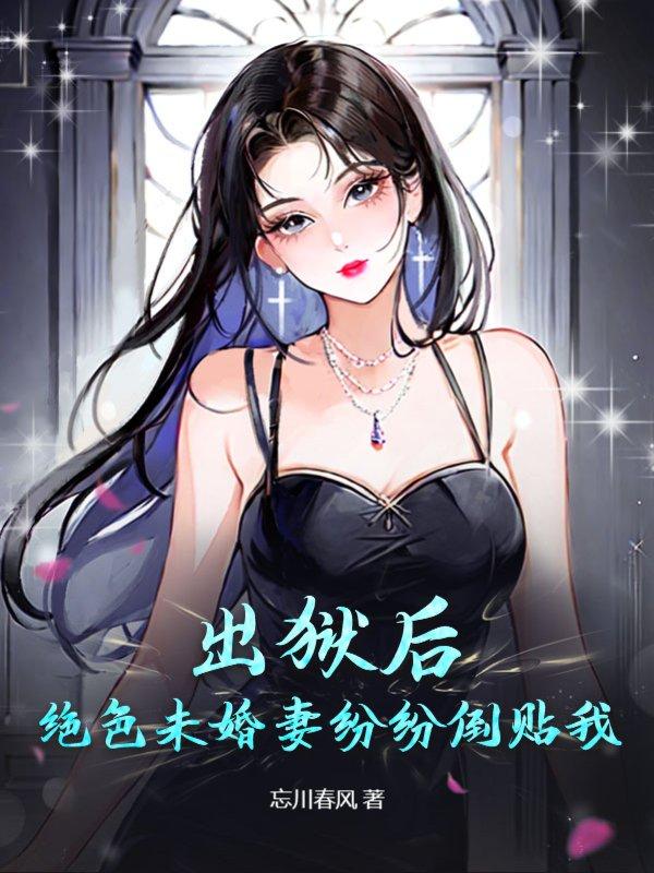 出獄后，絕色未婚妻紛紛倒貼我封面