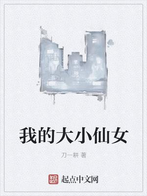 王爺說好的不娶呢封面