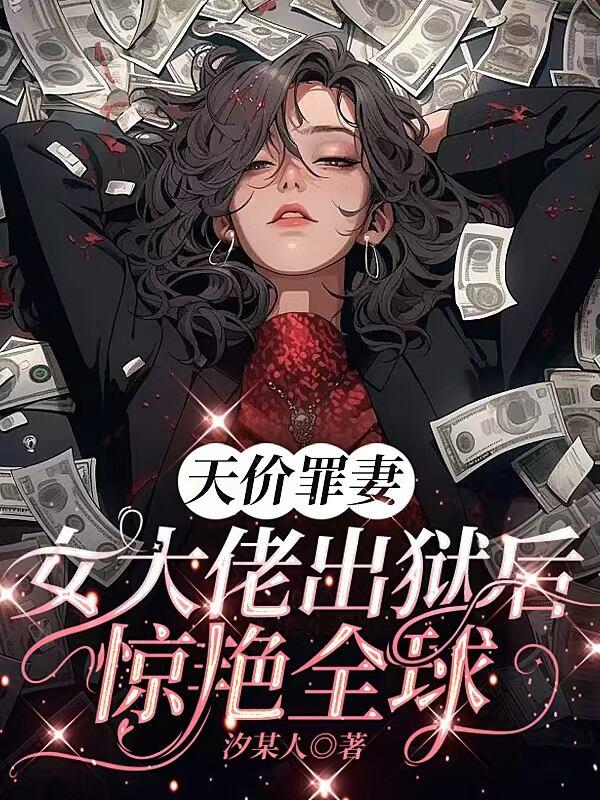 天價(jià)罪妻 女大佬出獄后驚艷全球封面
