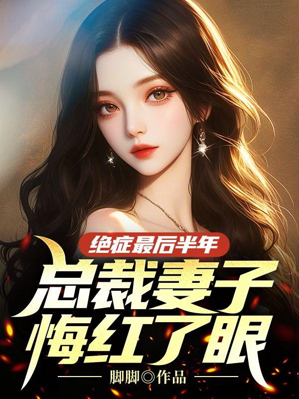 絕癥最后半年，總裁妻子悔紅了眼封面