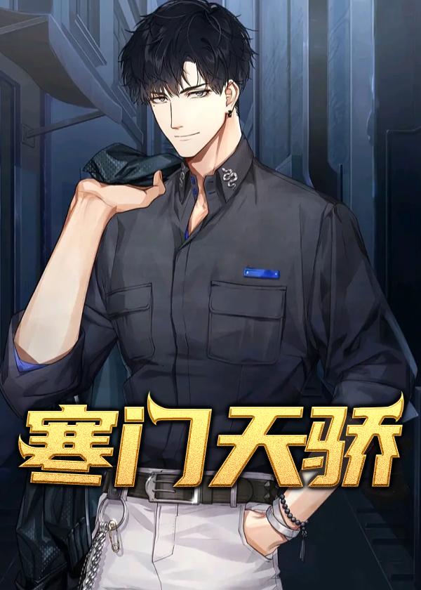寒門天驕封面