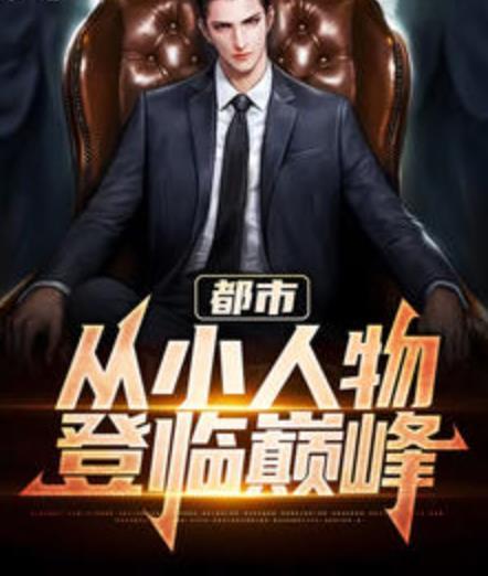 都市：從小人物登臨巔峰封面