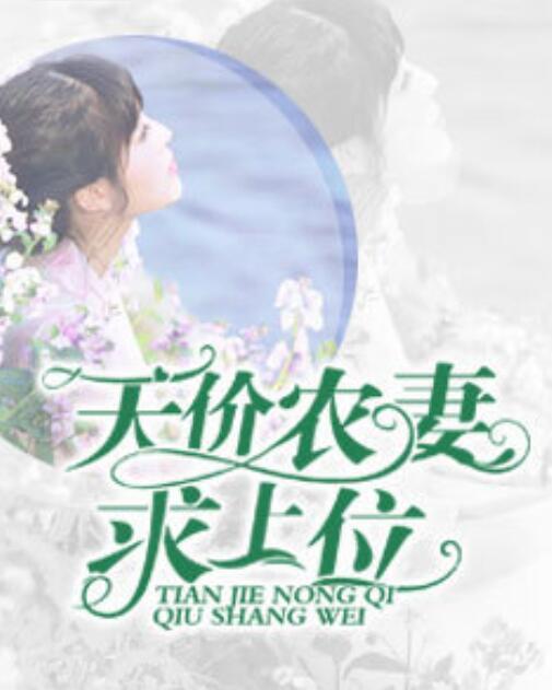 天價(jià)農(nóng)妻求上位封面