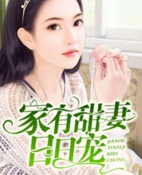 家有甜妻日日寵封面