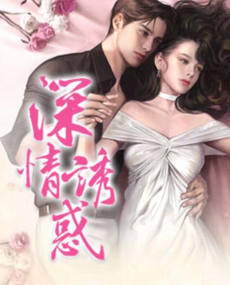深情誘惑封面