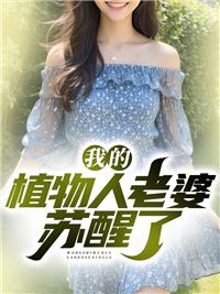 我的植物人老婆蘇醒了封面
