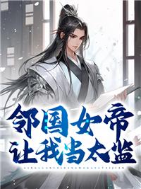 鄰國(guó)女帝讓我當(dāng)太監(jiān)封面