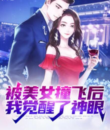 被美女撞飛后，我覺醒了神眼封面