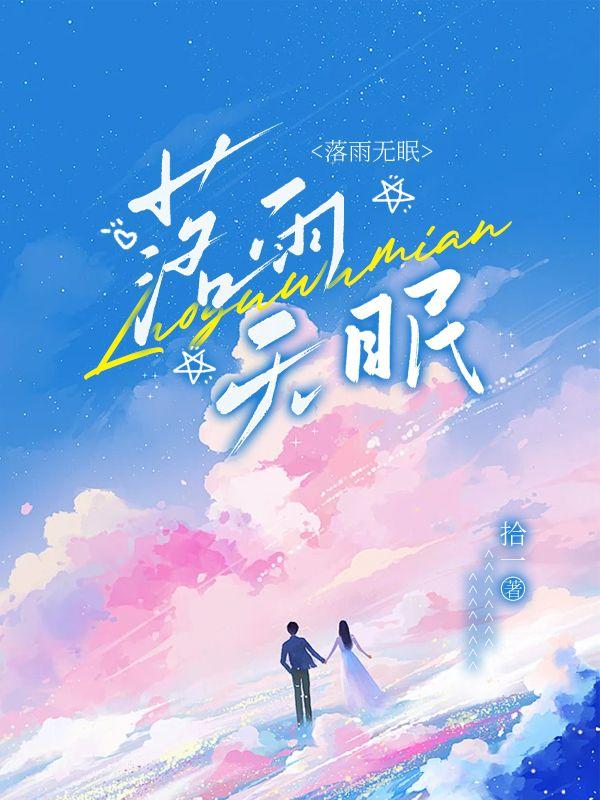 蘇雨眠江易淮最新章節(jié)封面