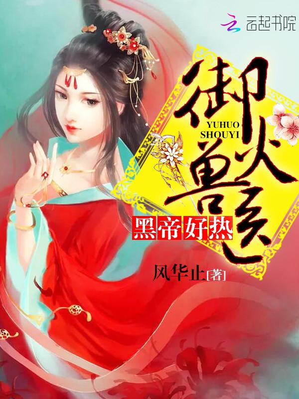 御火獸醫(yī)：黑帝，好熱！封面