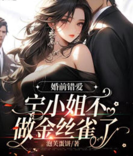 婚前錯愛，寧小姐不做金絲雀了封面