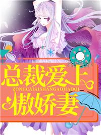 總裁愛上傲嬌妻封面