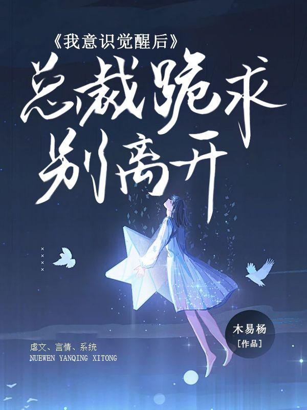 我意識(shí)覺醒后，總裁跪求別離開封面