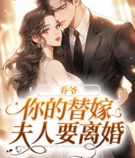 喬爺，你的替嫁夫人要離婚封面