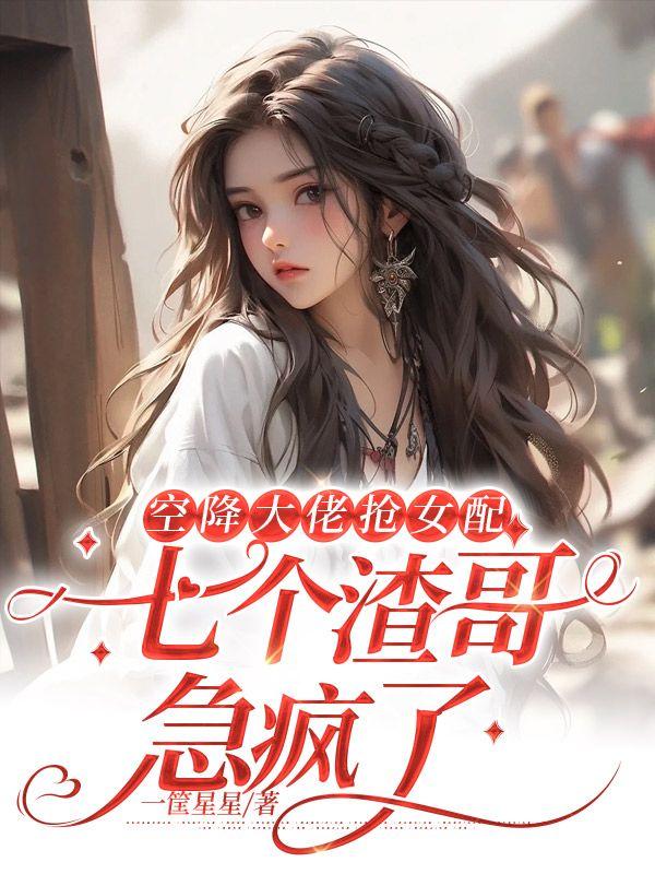 女主角叫蘇婉的重生小說(shuō)封面