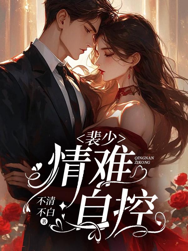 裴少，情難自控封面